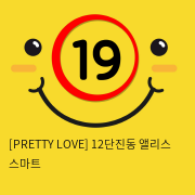 [PRETTY LOVE] 12단진동 앨리스 스마트 (5)